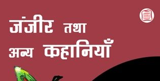 Janjeer Tatha Anya Kahaniyan