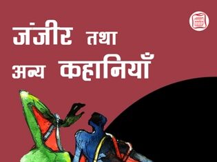 Janjeer Tatha Anya Kahaniyan