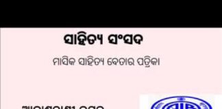 ଶୁଣନ୍ତୁ “ଗୋଟିଏ ବରଗଛର ମୃତ୍ୟୁ’’- ଡ. ଗୌରହରି ଦାସଙ୍କ ମୁହଁରୁ
