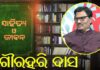 An Interview with Sahitya Akademi Award winner Dr. Gourahari Das by DDK Bhubaneswar